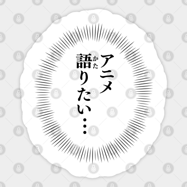 I want to talk about ANIME / アニメ語りたい Sticker by kanchan